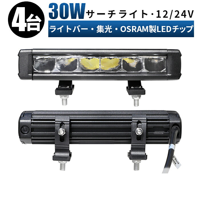作業灯 LED ワークライト 投光器 【4台/最大14ヵ月保証/ledライトバー 車】12v 24v 30w 船舶 各種作業車対応 作業灯/投光器 led作業灯 防水 led作業灯 24v ledサーチライト