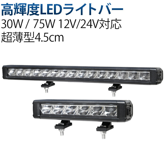 ledライトバー 車【工事現場/車載/船舶用・最大14ヵ月保証】LEDライトバー 30W/75W 超薄型4.5cm 防水IP67 12V/24V両対応 高輝度OSRAM製LED搭載 作業灯 集魚灯 防犯灯 車 led led ライト バー 作業 灯
