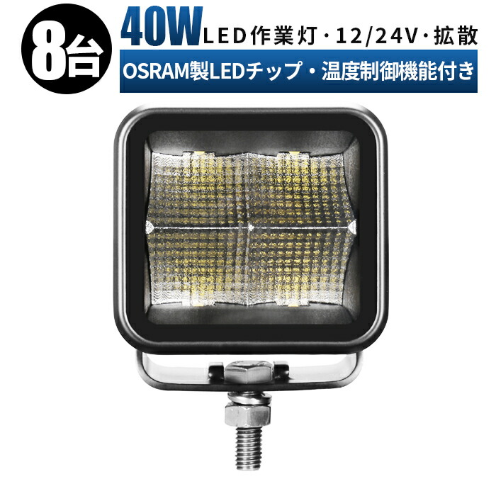 軽トラバックランプ 前照灯 角型 LEDワークライト 船 12V 40ｗ バイク led 投光器 拡散 LED作業灯 車 24V 12v 作業灯 補助灯  オスラム製チップ バックライト 防水 路肩灯 サーチライト 広角 デッキライト 対応 LED ledライト フォグランプ