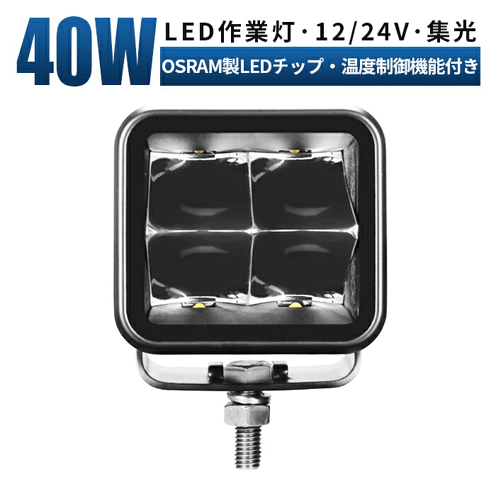 led 作業灯 LED 作業灯 ワークライト 12v 24v 40w 狭角 船舶/オフロード車/作業車/建設機械/車用 角型 防水 led作業灯 24v ワークライト led作業灯 ledサーチライト