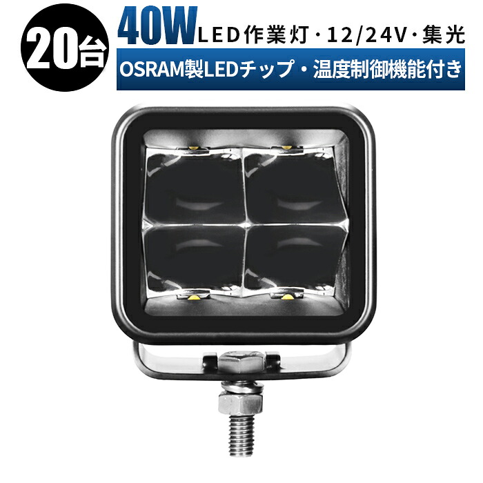 作業灯 LED LED作業灯 ワークライト LEDワークライト 【20台/最大14ヵ月保証】 12v 24v 狭角 ユンボ ホイールローダー フォークリフト 重機 船舶 ライト 角型 防水 ledサーチライト