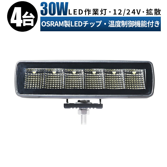 led 作業灯 LED 作業灯 ワークライト 【4台/最大14ヵ月保証】 12v 24v 30w 広角 船舶/オフロード車/作業車/建設機械/車用 防水 ワークライト led作業灯 ledサーチライト 22,570円