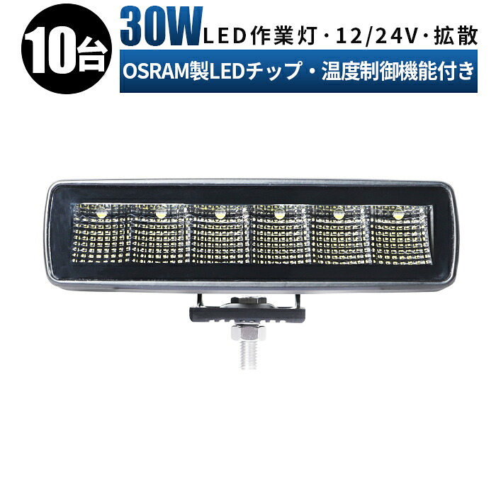 led 作業灯 LED 作業灯 ワークライト 【10台/最大14ヵ月保証】 12v 24v 広角 船舶/オフロード車/作業車/建設機械/車用 防水 12v led作業灯 ledサーチライト