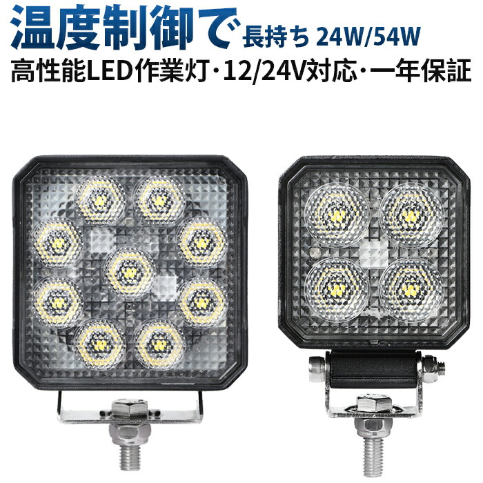 【高性能LED作業灯 24W/54W】OSRAM製LEDチップ搭載 超拡散150° 防水防塵IP67 温度制御機能 12V/24V対応 トラック・建設機械・農業機械用ライト|LED作業灯専門店 光殿堂