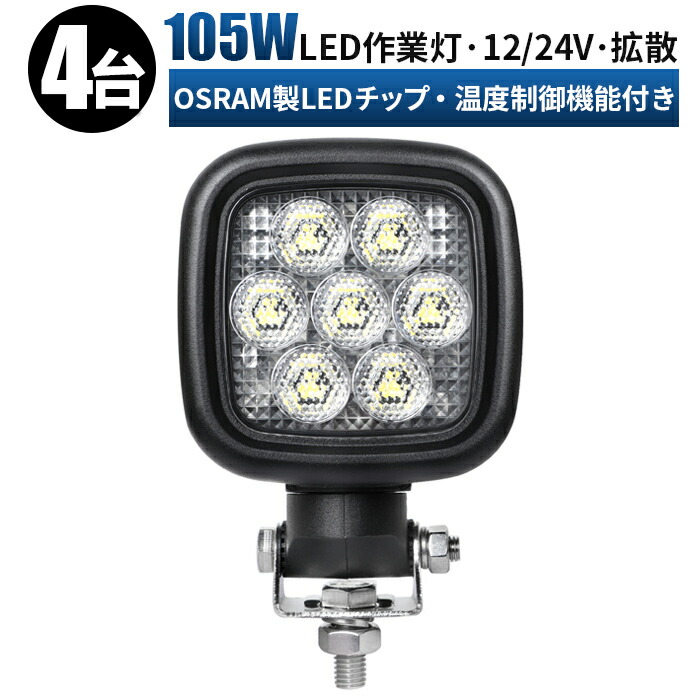 作業灯 LED LED作業灯 ワークライト LEDワークライト 【4台/最大14ヵ月保証】 12v 24v 105w ユンボ ホイールローダー フォークリフト 重機 船舶 ライト 防水