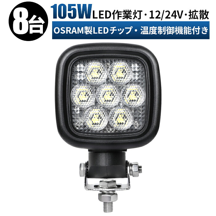 作業灯 LED LED作業灯 ワークライト 12v 【8台/最大14ヵ月保証】 12v 24v 105w ユンボ ホイールローダー フォークリフト 重機 船舶 ライト 防水