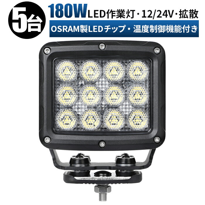 作業灯 LED ワークライト 投光器 【5台/温度制御機能付き】 12v 24v 180w 船舶 各種作業車対応 作業灯/投光器 led作業灯 防水 led作業灯 24v ledサーチライト led投光器