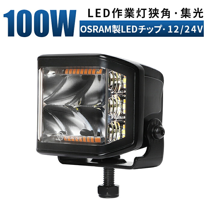 作業灯 led フラッシュライト/LED作業灯 ワークライト LEDワークライト【温度制御作業灯 6000K／3000Kフラッシュの2モード切替式】 12v 24v 100w 広角 警告灯 フラッシュ ストロボ ライト｜LED作業灯専門店　光殿堂