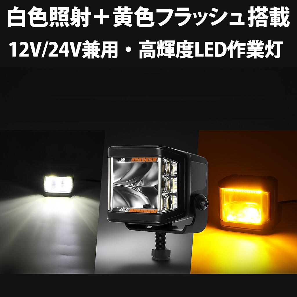 【100W超高輝度LED作業灯】白/黄2色発光＋ストロボライト搭載｜8400ルーメン｜温度制御・ノイズ対策・防水IP67・側面発光｜12V/24V兼用｜トラック・建設機械・農業機械・船舶・フォークリフトなど幅広く対応するプロ仕様ライト