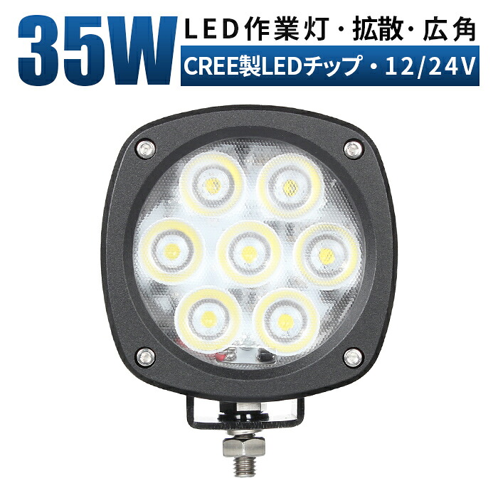 作業灯 LED LED作業灯 ワークライト LEDワークライト 【1台/最大14ヵ月保証】 12v 24v 35w 広角 ユンボ ホイールローダー フォークリフト 重機 船舶 ライト 防水｜LED作業灯専門店　光殿堂