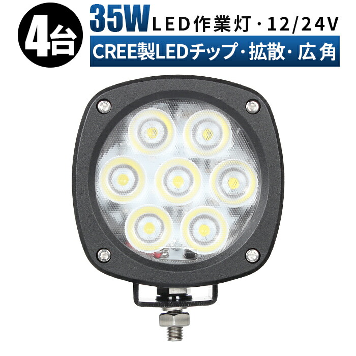 led 作業灯 LED 作業灯 ワークライト 【4台/最大14ヵ月保証】 12v 24v 35w 広角 船舶/オフロード車/作業車/建設機械/車用 led作業灯 防水 led作業灯 24v