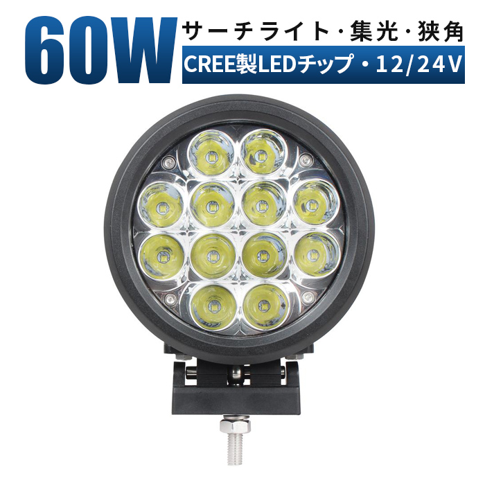 おすすめ特集 新商品 前照灯 丸型 60ｗ CREE製 ledチップ 作業灯 集光