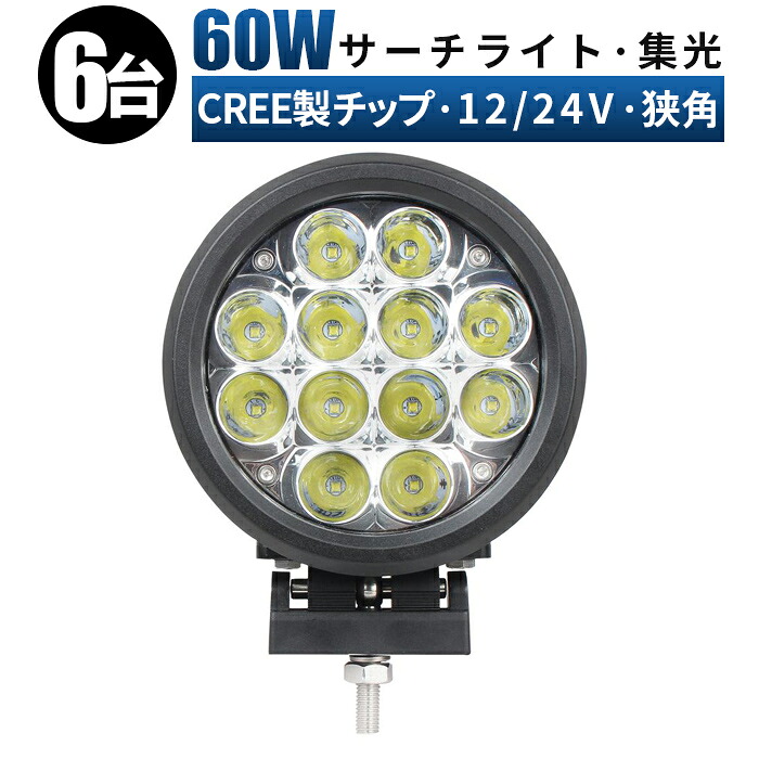 作業灯 LED LED作業灯 ワークライト LEDワークライト 【6台/最大14ヵ月保証・ledサーチライト】 12v 24v 狭角 ユンボ ホイールローダー フォークリフト 重機 船舶 ライト 丸型 防水