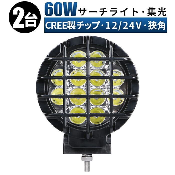 オフロードライト 補助灯 前照灯 60ｗ CREE製ledチップ ledライト 作業灯 led 12v 集光 狭角 スポット LED作業灯 24V  12V 対応 LEDワークライト LED 車 軽トラ トラック 重機 荷台灯 投光器 サーチライト 集魚灯 防水 路肩灯 フォグランプ 丸型 激安