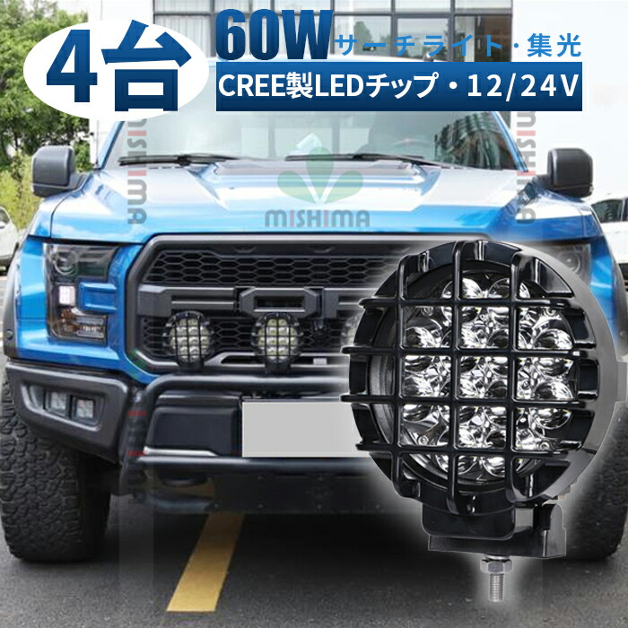 作業灯 LED LED作業灯 ワークライト LEDワークライト 【4台/最大14ヵ月保証・ledサーチライト】 12v 24v 狭角 ユンボ ホイールローダー フォークリフト 重機 船舶 ライト 丸型 防水