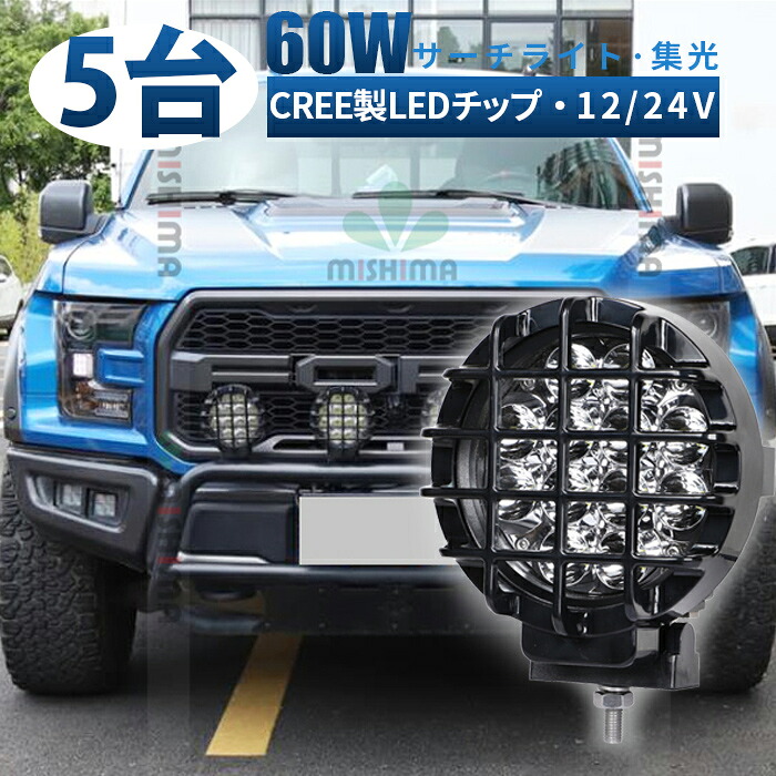 作業灯 LED ワークライト 投光器 【5台/最大14ヵ月保証・ledサーチライト】 24v 60w 船舶 各種作業車対応 作業灯/投光器 led作業灯 防水 led作業灯 12v【5と0の日はポイント5倍】