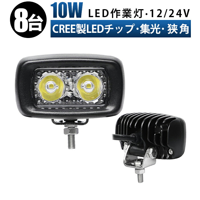 作業灯 LED ワークライト 投光器 【8台/最大14ヵ月保証】10w 狭角 船舶 各種作業車対応 作業灯/投光器 led作業灯 防水 作業灯led led作業灯 12v【5と0の日はポイント5倍】