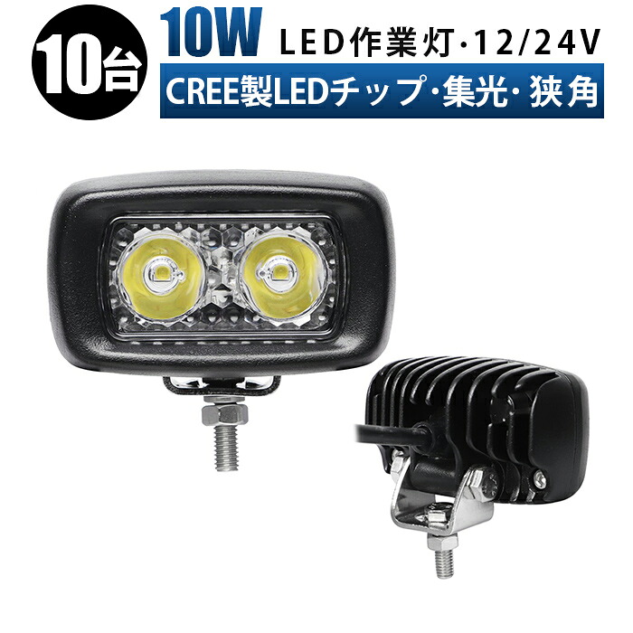 作業灯 LED LED作業灯 ワークライト LEDワークライト 【10台/最大14ヵ月保証】12v 24v 10w 狭角 デッキライト 船舶 ライト 防水 ledサーチライト led投光器 led作業灯｜LED作業灯専門店　光殿堂