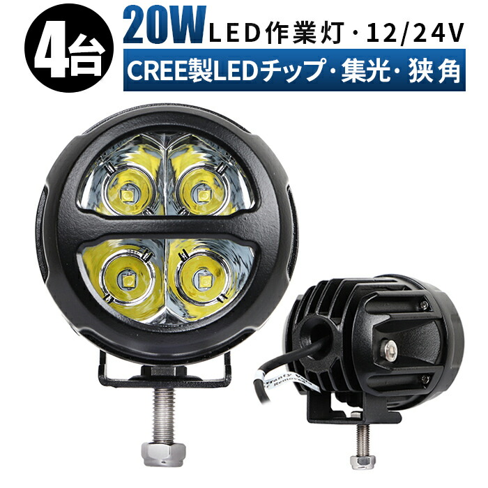 狭角 Cree製led ランプ ワーク ライト 作業灯 w スポット Ledライト 投光器 車 トラック 用品 パーツ Led バックランプ フォグランプ 防水 電飾パーツ ワークライト Led作業灯 Ledワークライト 大切な