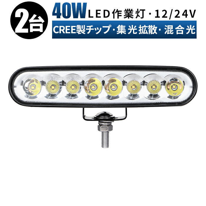 40ｗ 拡散 広角 ワークライト led作業灯 作業灯 led 投光器 車 12v ledワークライト 24v 防水 40W cree製ハイパワー5W型 LED×8ｐｃｓ＝40W ledライト 特価キャンペーン