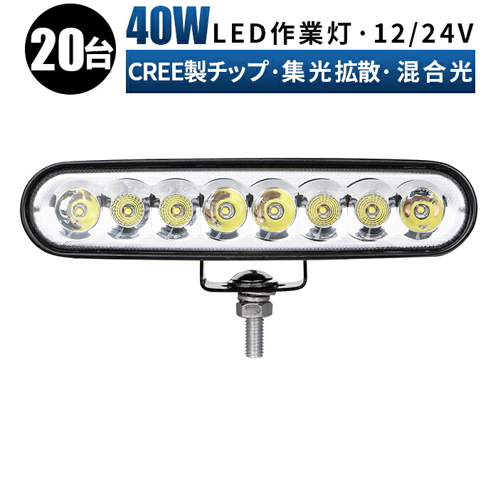 作業灯 LED ワークライト 投光器 【20台 1ケース】 12v 24v 40w 広角 船舶 各種作業車対応 作業灯/投光器/サーチライト 防水 led作業灯 24v【5と0の日はポイント5倍】