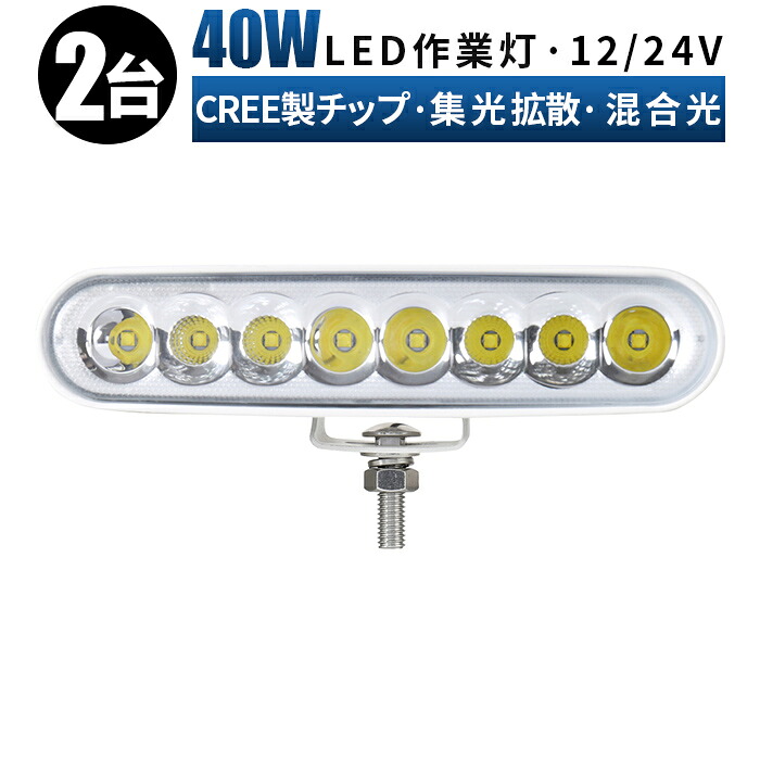 led 作業灯 投光器 LED 作業灯 ワークライト 【2台・黒/白ボディー・船舶 作業灯 led】 12v 24v 40w 広角 船舶/オフロード車/作業車/建設機械/車用 白/黒 ボディー 防水 led作業灯 12v 6,906円