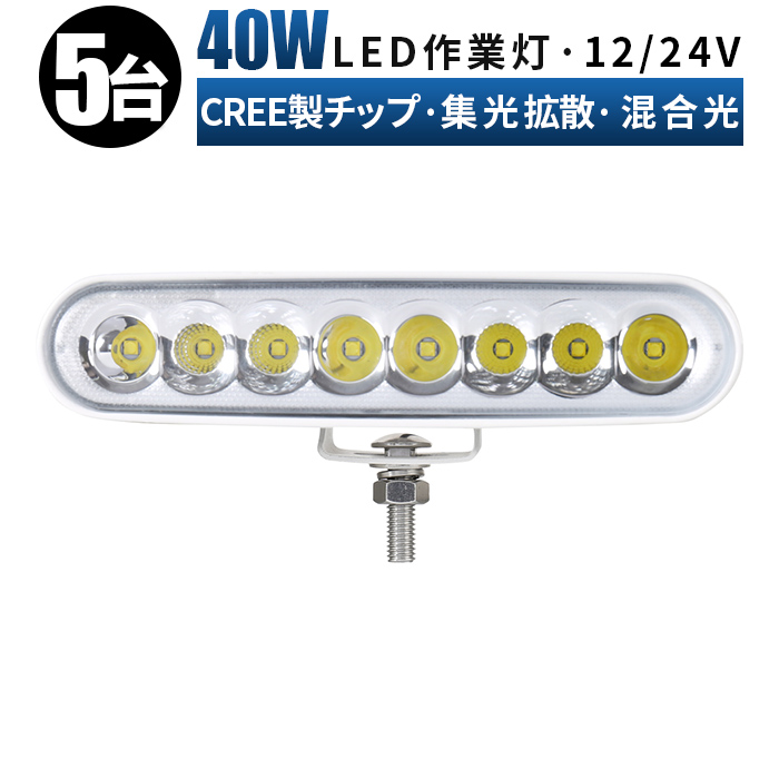 はこぽす対応商品】 白ボディー 24v led ワークライト 防水 40W cree製ハイパワー5W型LED×8ｐｃｓ＝40W ledライト 作業灯  12v 40ｗ 拡散 広角 led作業灯 投光器 車 ledワークライト fucoa.cl