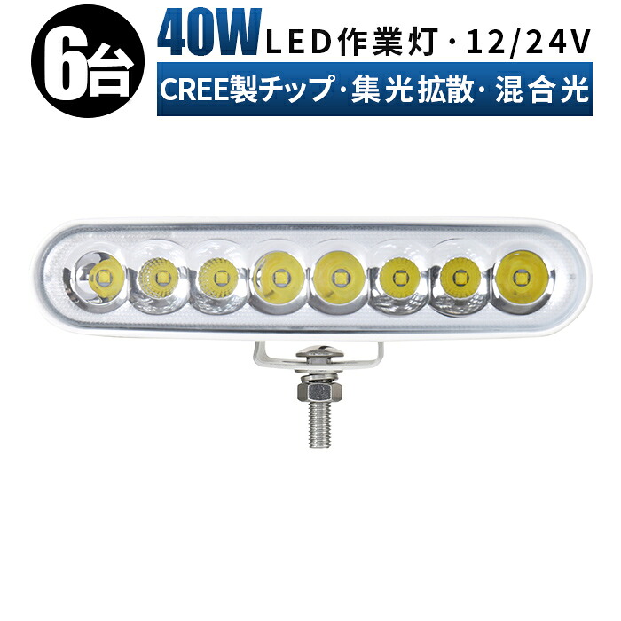 LED作業灯 40W ワークライト LED作業灯12V LED作業灯24V【6台・黒/白ボディー】 車 軽トラ トラック 路肩灯 タイヤ灯 重機 船舶 防水 ホワイト ledサーチライト 作業灯 船舶用 車用 トラック用 夜釣り用 建設機械用 農業機械用 現場作業 夜間作業 集魚灯 外装パーツ