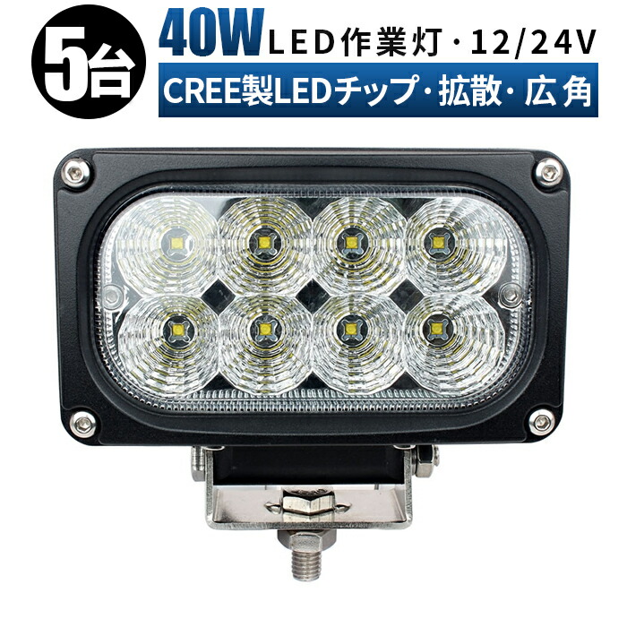 22940円 【95%OFF!】 40ｗ 作業灯 led 投光器 車 12v led作業灯 ledワークライト 24v ワークライト 防水 40W  cree製ハイパワー5W型LED×8ｐｃｓ＝40W ledライト 拡散 広角