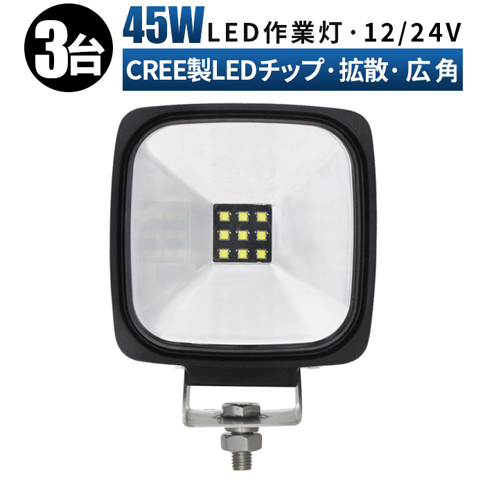 国内初の直営店 ledワークライト ワークライト led作業灯 作業灯 led 投光器 車 12v 24v 防水 45ｗ 拡散 広角 45W  cree製ハイパワー5W型LED×9ｐｃｓ＝45W ledライト fucoa.cl