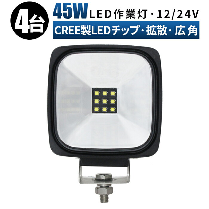 ledワークライト 12v led作業灯 45w 拡散・広角 ワークライト led作業灯 作業灯 led led 投光器 作業灯 led 車 24v led ワークライト 防水 45W cree製ハイパワー5W型LED×9pcs=45W ledライト 作業灯 led 12v 12v led作業灯 ledワークライト