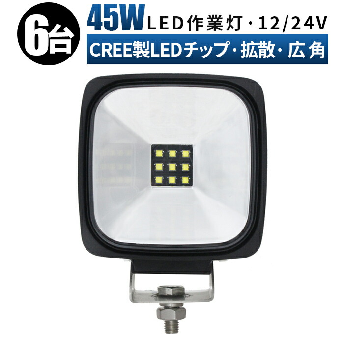 数量限定セール 45ｗ 拡散 広角 ワークライト ledワークライト 12v led作業灯 作業灯 led 投光器 車 24v 防水 45W  cree製ハイパワー5W型LED×9ｐｃｓ＝45W ledライト fucoa.cl