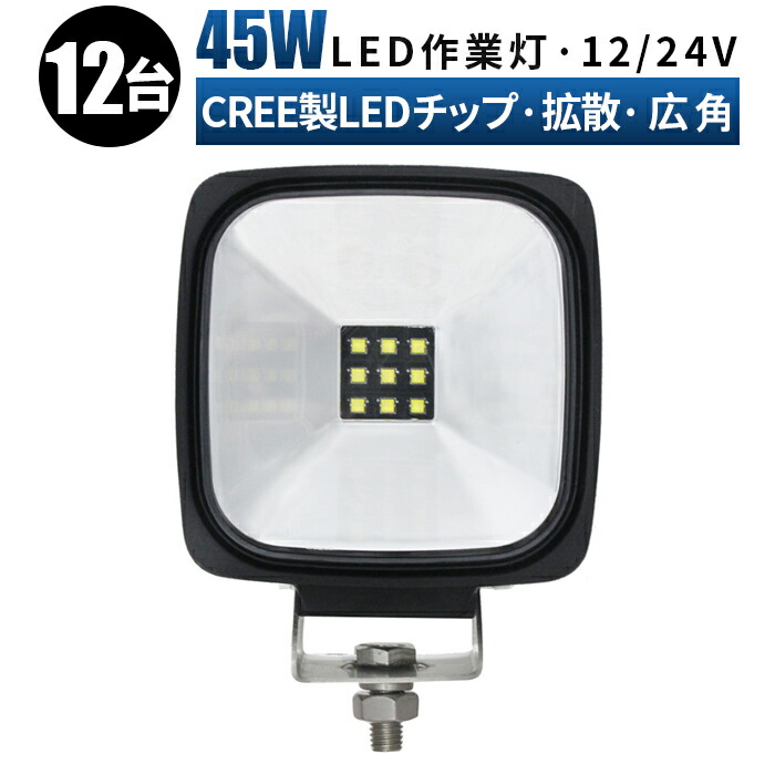 超美品 超拡散 超広角 ledワークライト 24v led ワークライト 防水 45ｗワークライト led作業灯 作業灯 投光器 車 12v 45W  cree製ハイパワー5W型LED×9ｐｃｓ＝45W ledライト fucoa.cl