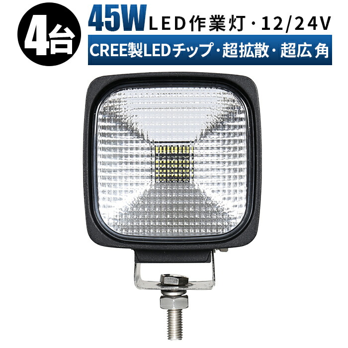 オープニング大放出セール 超拡散 超広角 led作業灯 作業灯 led 投光器 車 12v ledワークライト 24v ワークライト 防水 45W  cree製ハイパワー5W型LED×9ｐｃｓ＝45W ledライト 45ｗワークライト fucoa.cl