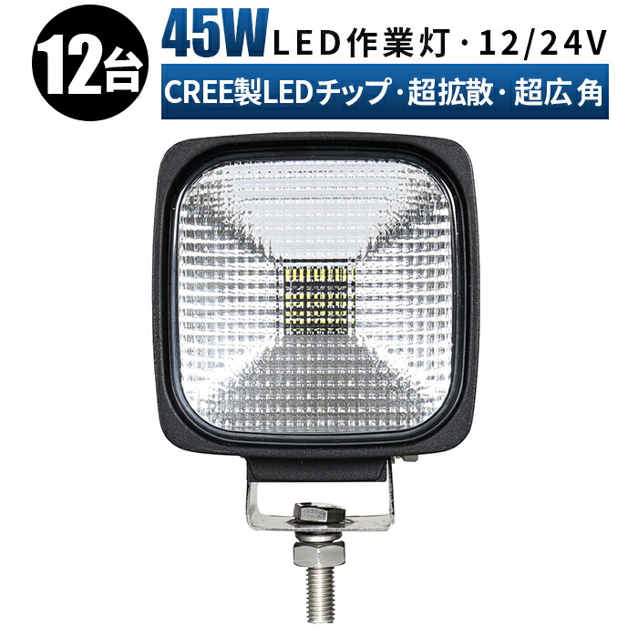 日本全国 送料無料 超拡散 超広角 ledワークライト 24v led ワークライト 防水 45ｗワークライト led作業灯 作業灯 投光器 車 12v  45W cree製ハイパワー5W型LED×9ｐｃｓ＝45W ledライト fucoa.cl