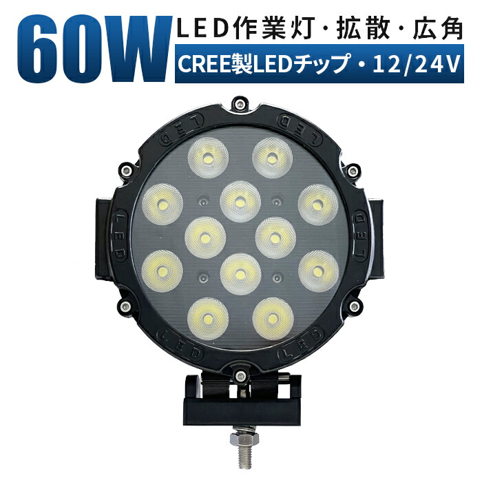 【楽天市場】led 作業灯 LED 作業灯 ワークライト 【1台/最大14ヵ月保証】 12v 24v 60w 広角 船舶/オフロード車/作業車/建設機械/車用  丸型 防水