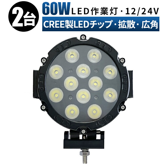 ledワークライト 12v led作業灯 60ｗ 拡散 広角 ワークライト 作業灯 led 投光器 車 24v 防水 60W cree製ハイパワー5W型 LED×12ｐｃｓ＝60W ledライト 最大96%OFFクーポン