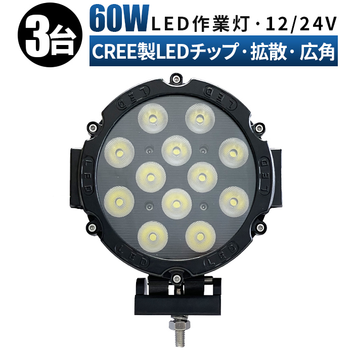 メーカー公式 投光器 作業灯 Led 車 12v Led作業灯 Ledワークライト 60ｗ 拡散 広角 ワークライト 24v 防水 60w Cree製ハイパワー5w型led 12ｐｃｓ 60w Ledライト Fucoa Cl