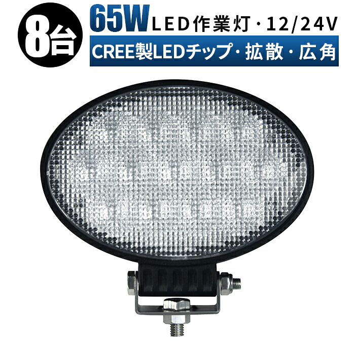 作業灯 LED ワークライト 投光器 【8台/最大14ヵ月保証】 12v 24v 65w 広角 船舶 各種作業車対応 作業灯/投光器 led作業灯 防水 led作業灯 24v 軽トラ 作業灯 led|LED作業灯専門店 光殿堂