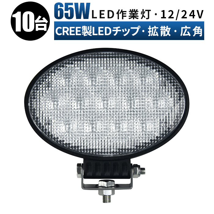 最大96 Offクーポン Ledワークライト 12v Led作業灯 サーチライト 65ｗ 拡散 広角 ワークライト 作業灯 Led 投光器 車 24v 防水 65w Cree製ハイパワー5w型led 13ｐｃｓ 65w Ledライト Fucoa Cl