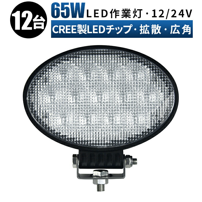 当社の ledワークライト サーチライト 65ｗ 拡散 広角 ワークライト led作業灯 作業灯 led 投光器 車 12v 24v 防水 65W  cree製ハイパワー5W型LED×13ｐｃｓ＝65W ledライト fucoa.cl