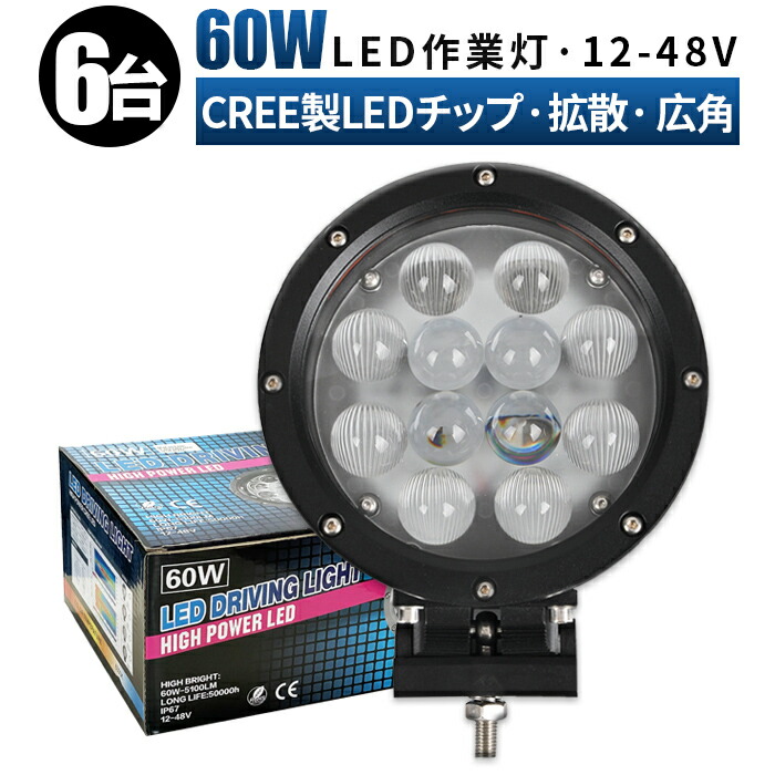 再販ご予約限定送料無料] 12v led作業灯 60ｗ 拡散 広角 cree製ハイパワー5W型LED ledワークライト ワークライト 作業灯 led  車 24v 防水 60W ledライト 投光器 fucoa.cl