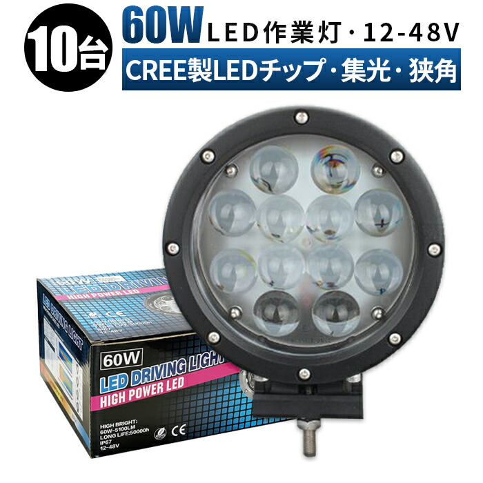 最新な LED ワークライト 作業灯 60W OSRAM製 5400lm 6000K IP67 バックライト トラック用品 農業機械 工事現  arkhitek.co.jp