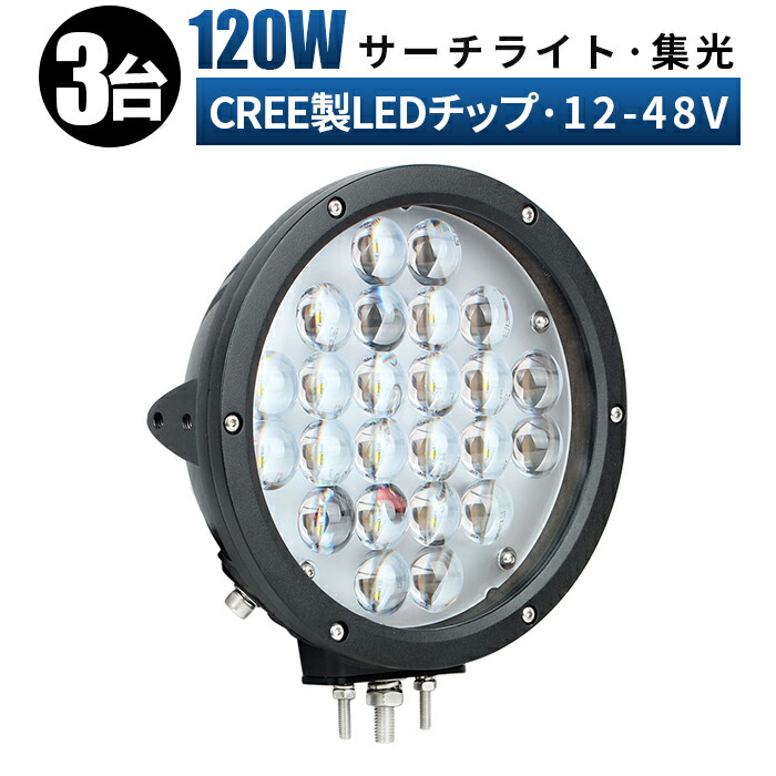 3周年記念イベントが ledワークライト 12v led作業灯 120ｗ 狭角 集光