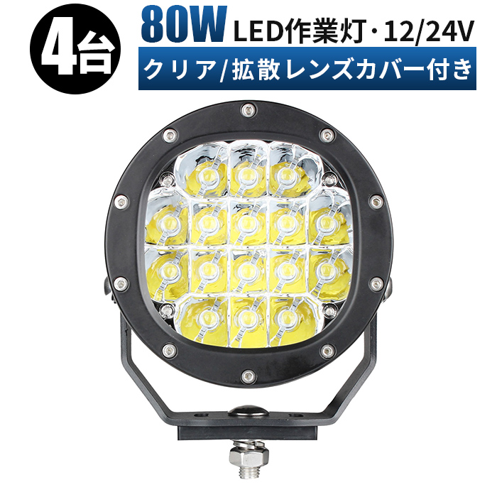 円高還元 作業灯 led 24v 防水 80w まで サーチライト ledライト船舶 作業用 スポットライト 路肩灯 ワーク ライト ランプ 投光器  led作業灯 集魚灯 屋外用照明器具 12ｖ 広角 フォグランプ トラック 路肩 灯 用品 イカ釣り fucoa.cl