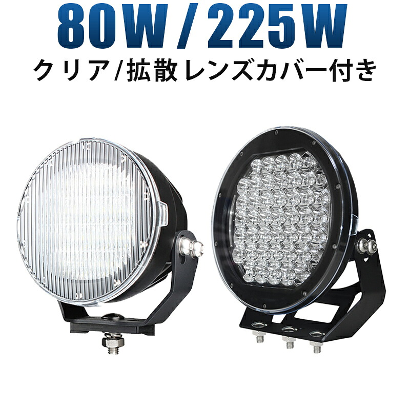 作業灯 LED ワークライト 投光器 【最大14ヶ月保証】12v 24v 80w/225w スポットライト「クリアレンズ/拡散レンズ付き」 船舶 各種作業車対応 作業灯/投光器 led作業灯 防水|LED作業灯専門店 光殿堂