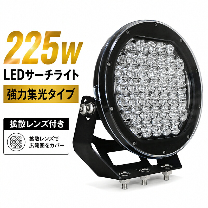 作業灯 LED ワークライト 投光器 【1台 最大14ヶ月保証】 12v 24v 225w スポットライト「クリアレンズ/拡散レンズ付き」 船舶 各種作業車対応 作業灯/投光器 led作業灯 防水｜LED作業灯専門店　光殿堂