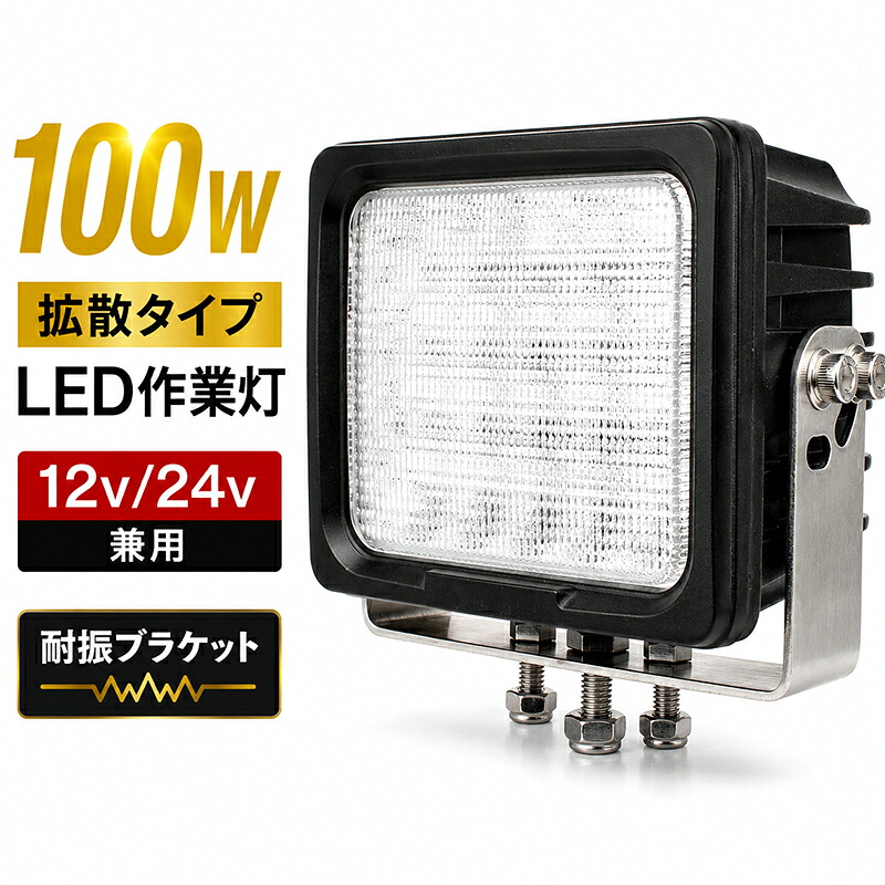 作業灯 LED 12v 24v LED作業灯 ワークライト LEDワークライト 【1台/最大14ヵ月保証】 12V 24V 100w 広角 ユンボ ホイールローダー フォークリフト 重機 船舶 ライト【5と0の日はポイント5倍】｜LED作業灯専門店　光殿堂