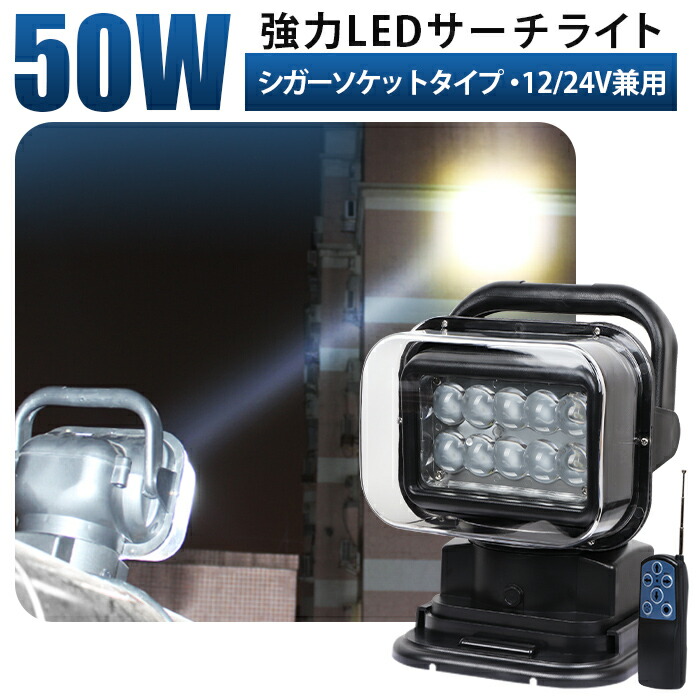 led作業灯 24v サーチライト led【超強力・多機能・リモコン操作 LEDサーチライト】 スポットライト 車両 船舶 作業灯 LED LED作業灯 ワークライト LEDワークライト 12v 24v LED 50W/12V HID 55W