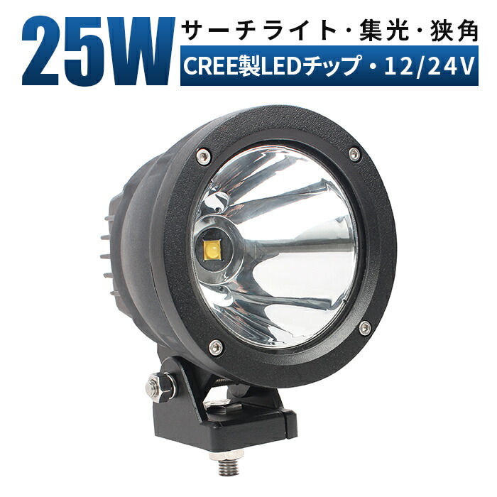 LED作業灯 25W ワークライト LEDサーチライト 12V/24V対応 船舶 車用 トラック用 防水防塵 CREE製チップ 最大14ヵ月保証 ledサーチライト led投光器 led作業灯 led作業灯 24v